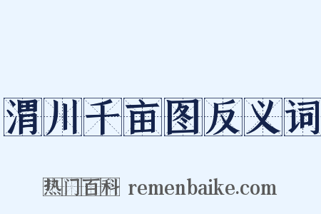 渭川千亩图反义词是什么意思的图片